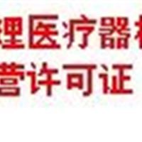 专业代办医疗器械经营许可证