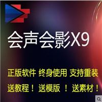 正版会声会影X9软件中文版序列号视频制作编辑软件