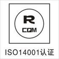 淮安ISO14001环境体系认证