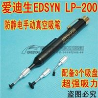 爱迪生EDSYN LP-200 手动真空吸笔 贴片笔 (高品质超强吸力)