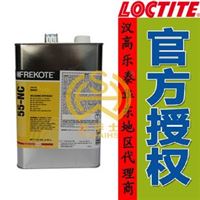 原装汉高乐泰55-NC 汉高 Frekote 55-NC 1GA