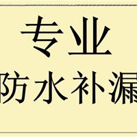 楼面防水补漏，厂房防水补漏，卫生间防水补漏