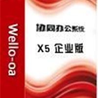 东营OA威尔协同办公系统X5企业标准版