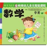 MPR图书 岭南幼儿多元智能课程&middot;数学中班（下）