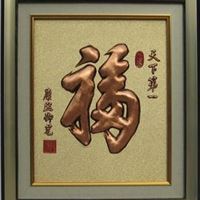 紫铜工艺品、家居装饰画、铜版画、装饰画  天下福