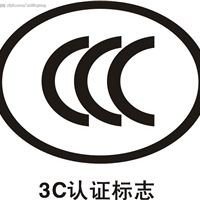 CCC认证配电柜咨询公司