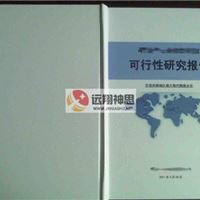 专业提供代写吉林长春项目可研报告服务的公司