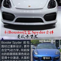 保时捷Boxster改装Spyder包围