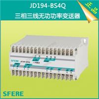 JD194-BS4Q三相三线无功功率变送器长江斯菲尔电气