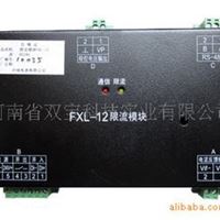 FXL-12限流模块 双宝