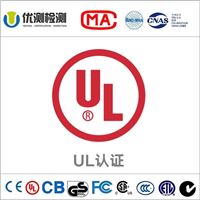 入驻亚马逊ul报告办理 led灯具ul报告 快速办理ul报告