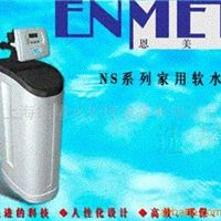 德国恩美特软水机NS99型