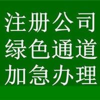 株洲公司注册，工商代理，代理记账