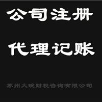 公司注册、会计代理、工商变更、商标专利、公司注销