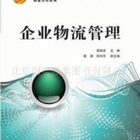 企业物流管理  高职高专&ldquo;十一五&rdquo;规划教材 上海交通大学出版社