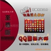 QQ图标大师（至尊版）专业图标点亮辅助软件