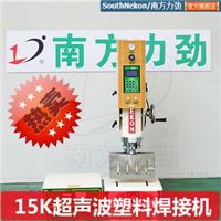  超声波塑焊机 超声波焊接机 15K超音波焊接机