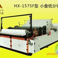 HX-1575F小盘纸分切机