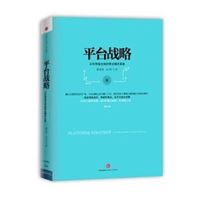 地摊书 批发*平台战略：正在席卷全球的商业模式革命（精装）