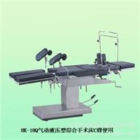 HK-10Q气动液压型综合手术床C臂使用山东鸿康医疗供应