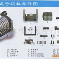号码机配件图，配件 来电详谈
