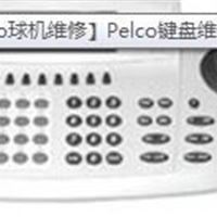 pelco派尔高键盘维修，键盘维修，派尔高矩阵维修