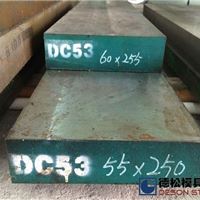 高品质DC53冷作模具钢专业供应商