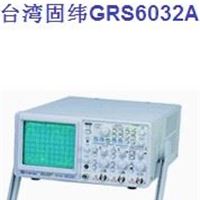 现货供应台湾固纬GRS6032A数字示波器