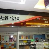 LG Hausys大连华南专卖店