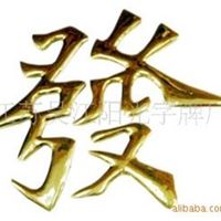 吴江阳光字牌厂供应钛金字，不锈钢字，价格面仪