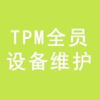 冠卓咨询TPM全员设备维护，全员生产保养