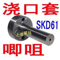 塑胶模具浇口套、SKD61唧咀规格、灌嘴型号、塑胶模具配件