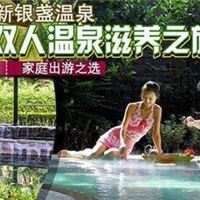 新银盏温泉双人2日游