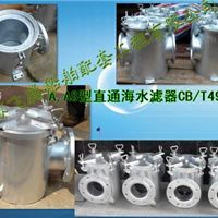 CB497-94海水滤器，粗水滤器价格表