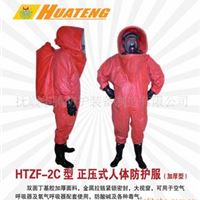 正压式人体防护服HTZF-2C