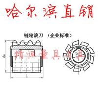 磨齿链轮滚刀 63.5*39.68 JB/T7427-1994