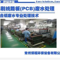 谭福环保 污水处理设备 PCB废水处理工艺