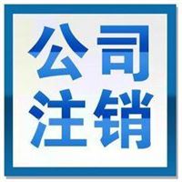 北京注销公司办理掘金东城分公司吊销转注销