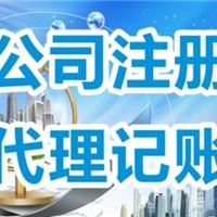 工商注册、代理记账、地址变更