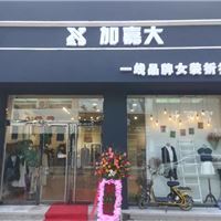 广州开一间女装店,加嘉大女装超贴心服务