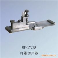 MT-172型纤维切片器