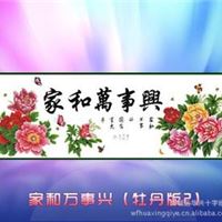 印布/印花十字绣/六色带网格/诚招代理加盟-家和万事兴 牡丹版2