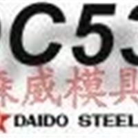 DC53大同制钢高硬度高韧性冷作工具钢