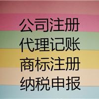 青岛专业代理公司注册,代理记账,申请一般纳税人