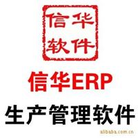 信华电子加工，机械加工，涂料加工ERP生产管理软件 增强版