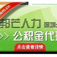 深圳邦芒人力代理企业社保服务