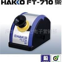 白光洁咀器HAKKO FT-710