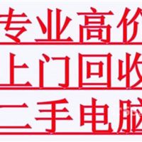 沙井电脑回收 专业电脑回收