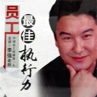  员工培训讲师人 李强 员工佳执行力 4DVD+2CD 开发票