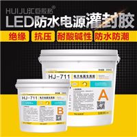 711 LED防水电源灌封胶,有机硅绝缘导热灌缝